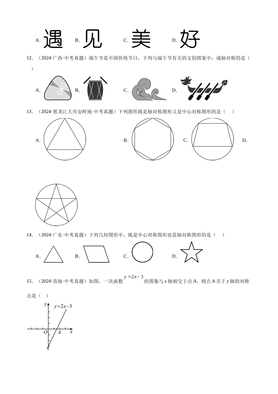 2024年全国各地中考数学真题分类汇编-专题25 图形的平移翻折对称（36题）（原卷版）.docx_第3页