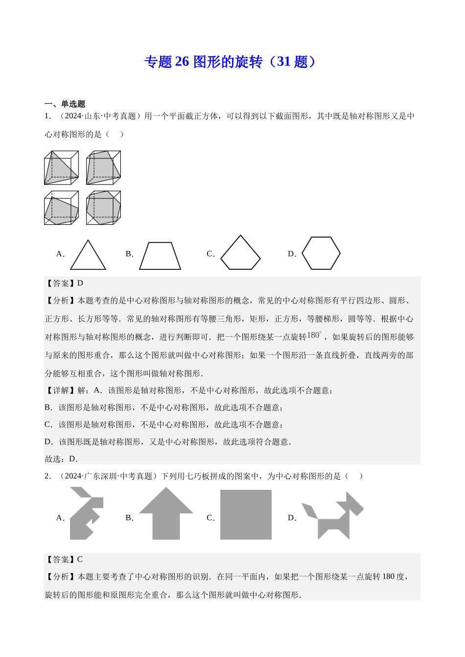 2024年全国各地中考数学真题分类汇编-专题26 图形的旋转（31题）（解析版）.docx_第1页