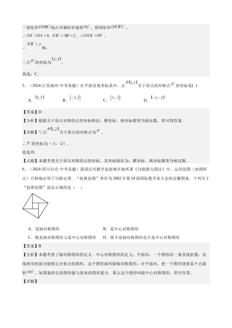 2024年全国各地中考数学真题分类汇编-专题26 图形的旋转（31题）（解析版）.docx_第3页