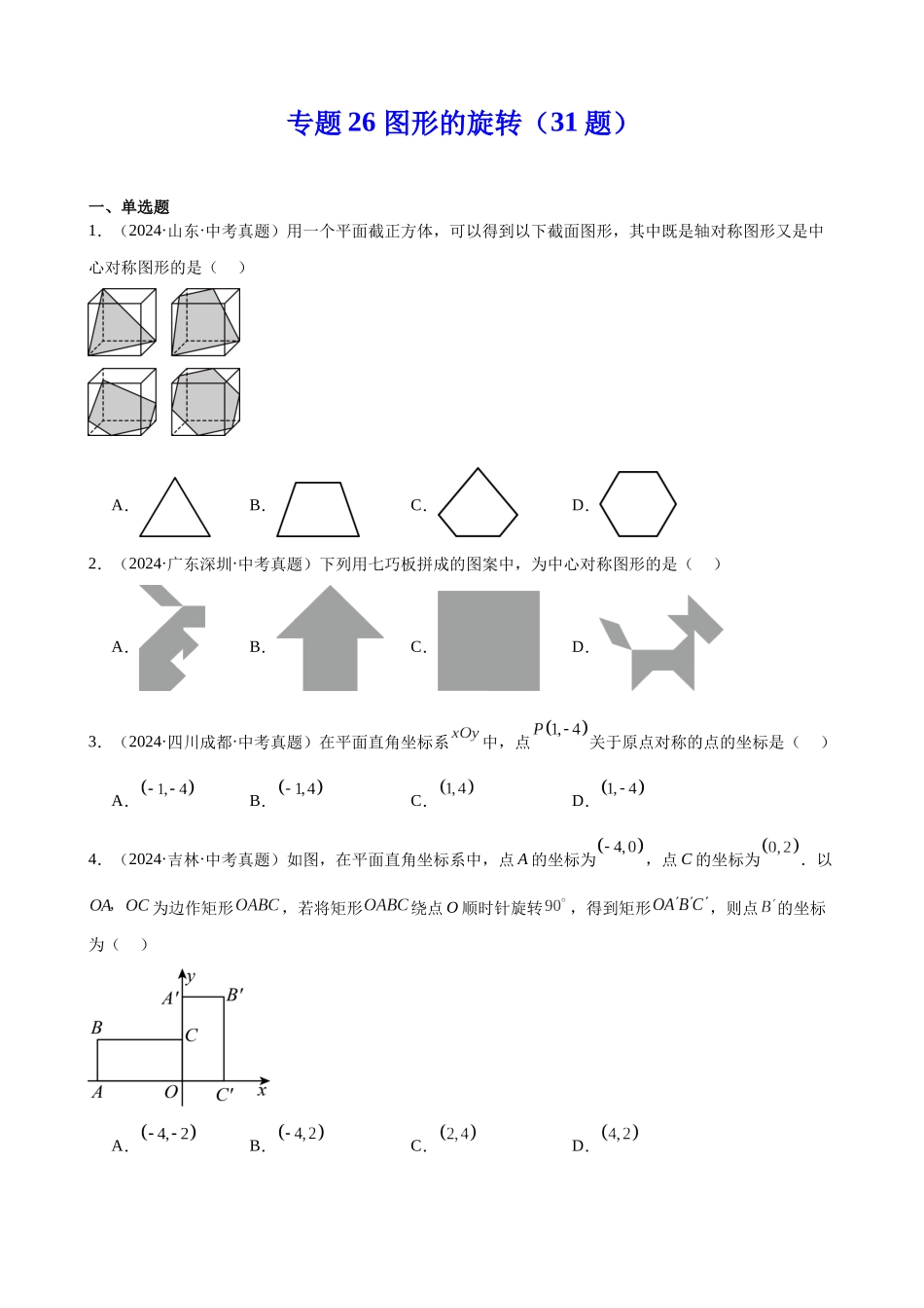 2024年全国各地中考数学真题分类汇编-专题26 图形的旋转（31题）（原卷版）.docx_第1页