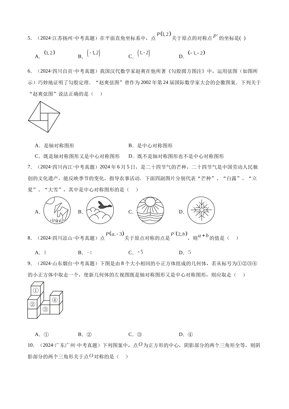 2024年全国各地中考数学真题分类汇编-专题26 图形的旋转（31题）（原卷版）.docx_第2页
