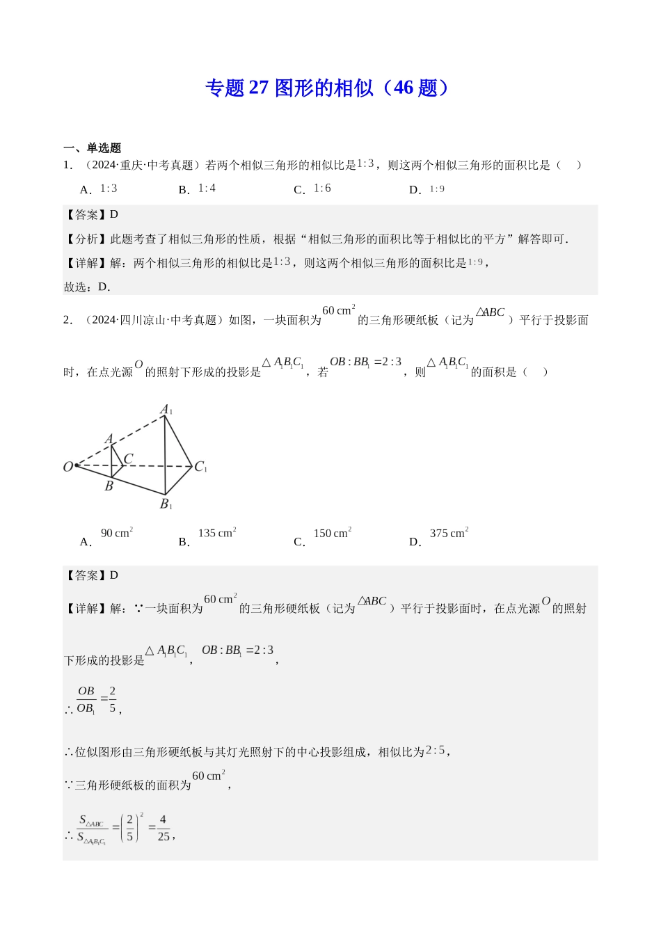 2024年全国各地中考数学真题分类汇编-专题27 图形的相似（46题）（解析版）.docx_第1页