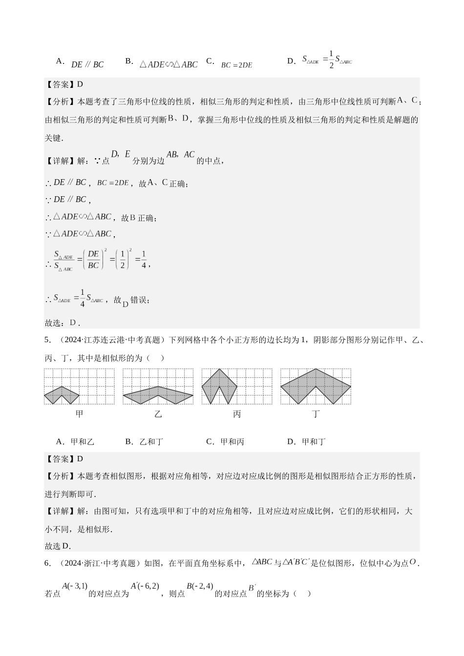 2024年全国各地中考数学真题分类汇编-专题27 图形的相似（46题）（解析版）.docx_第3页