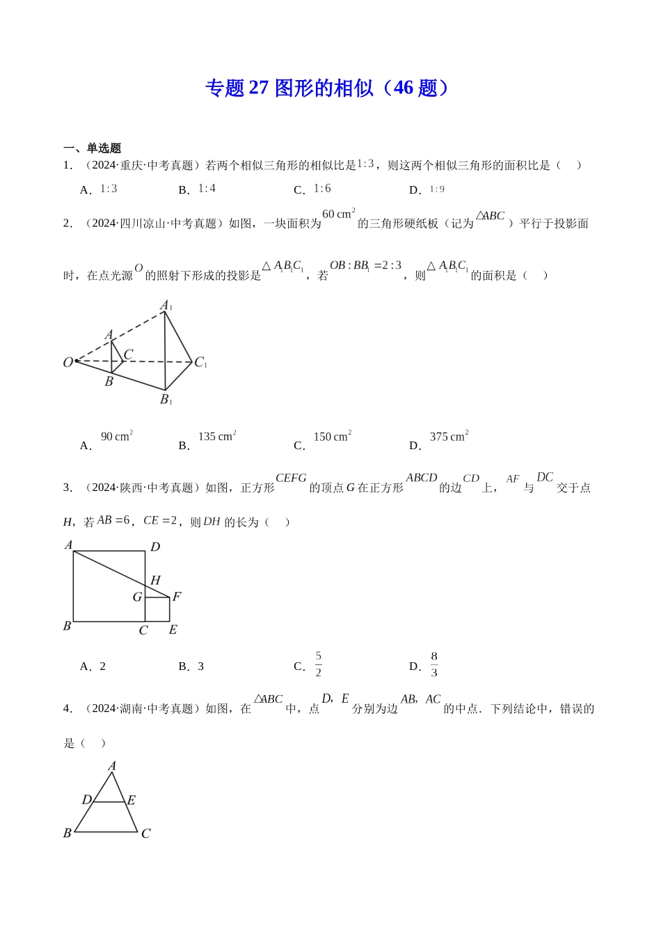 2024年全国各地中考数学真题分类汇编-专题27 图形的相似（46题）（原卷版）.docx_第1页
