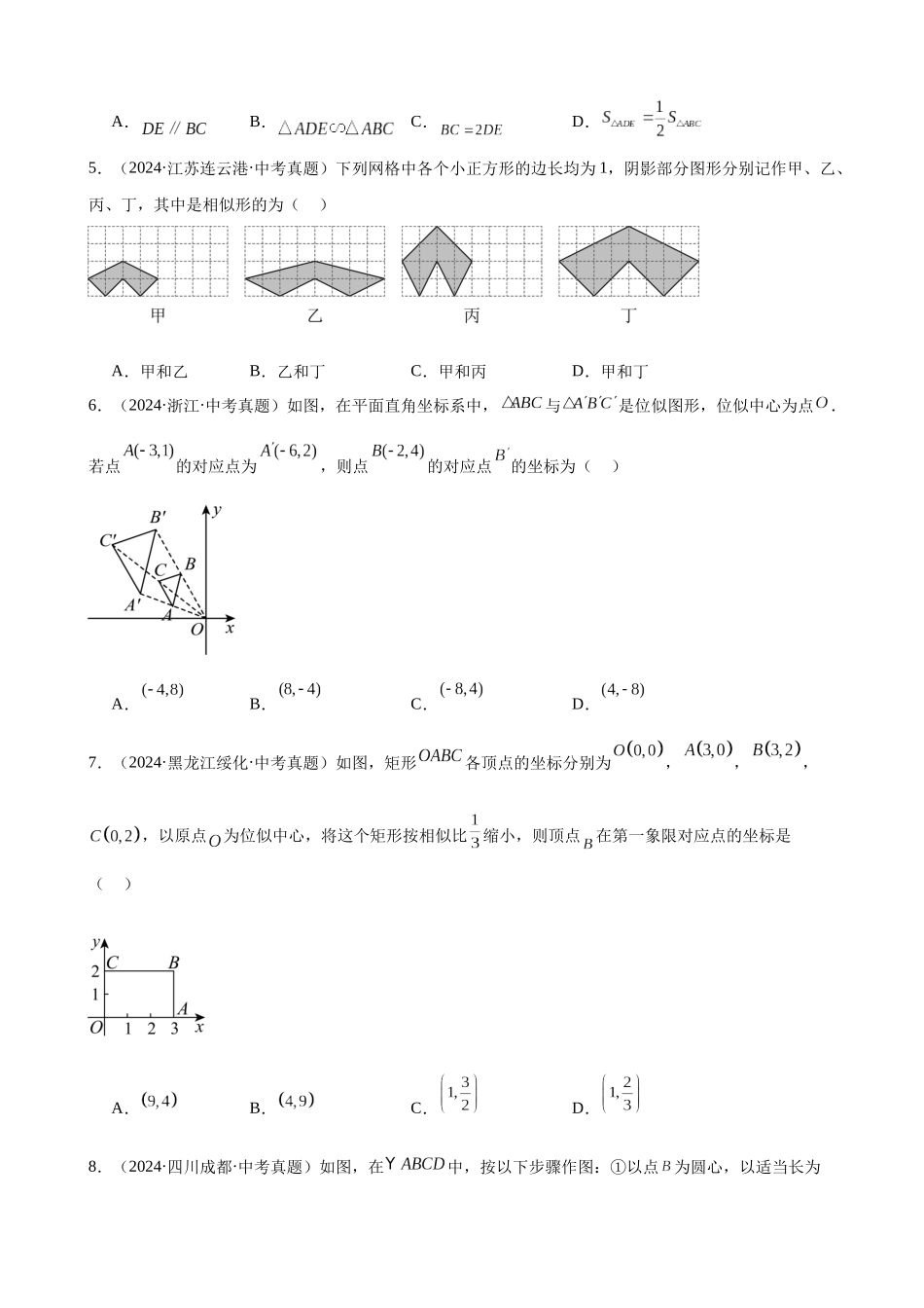2024年全国各地中考数学真题分类汇编-专题27 图形的相似（46题）（原卷版）.docx_第2页