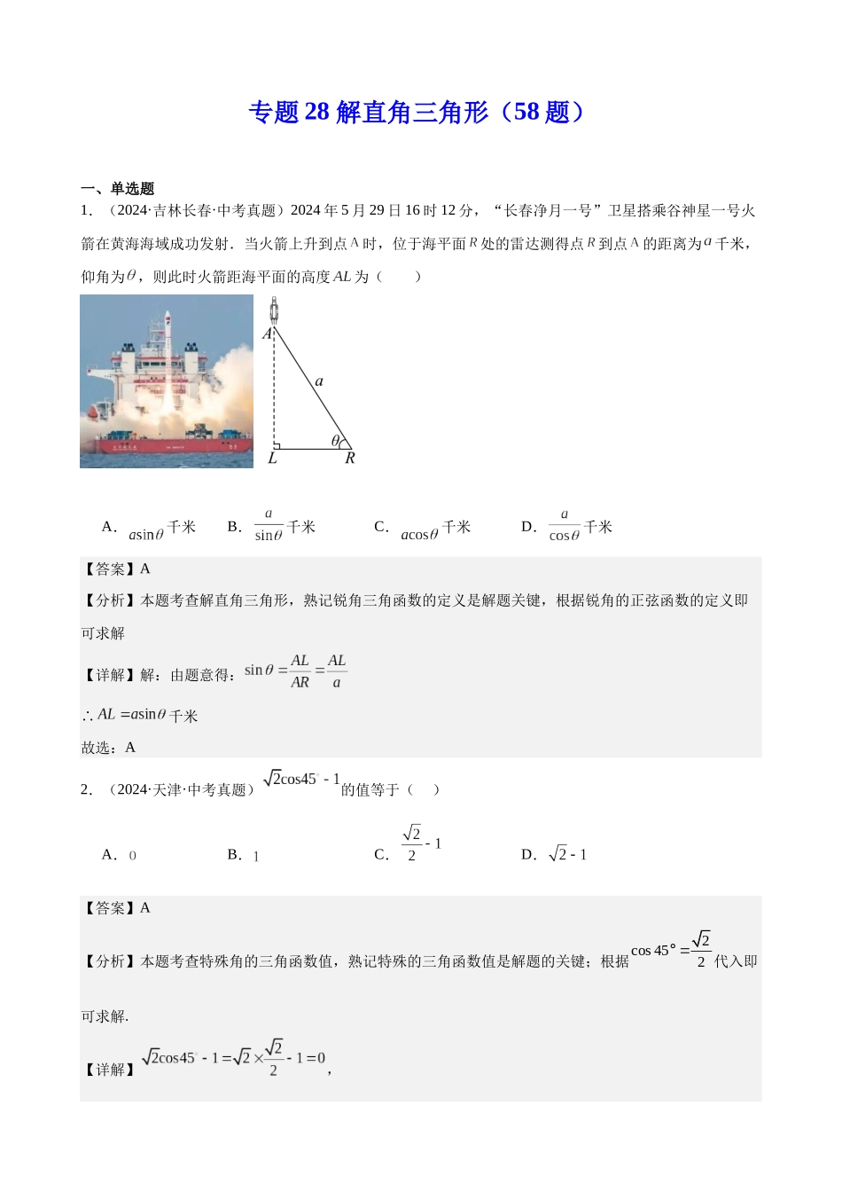 2024年全国各地中考数学真题分类汇编-专题28 解直角三角形（58题）（解析版）.docx_第1页