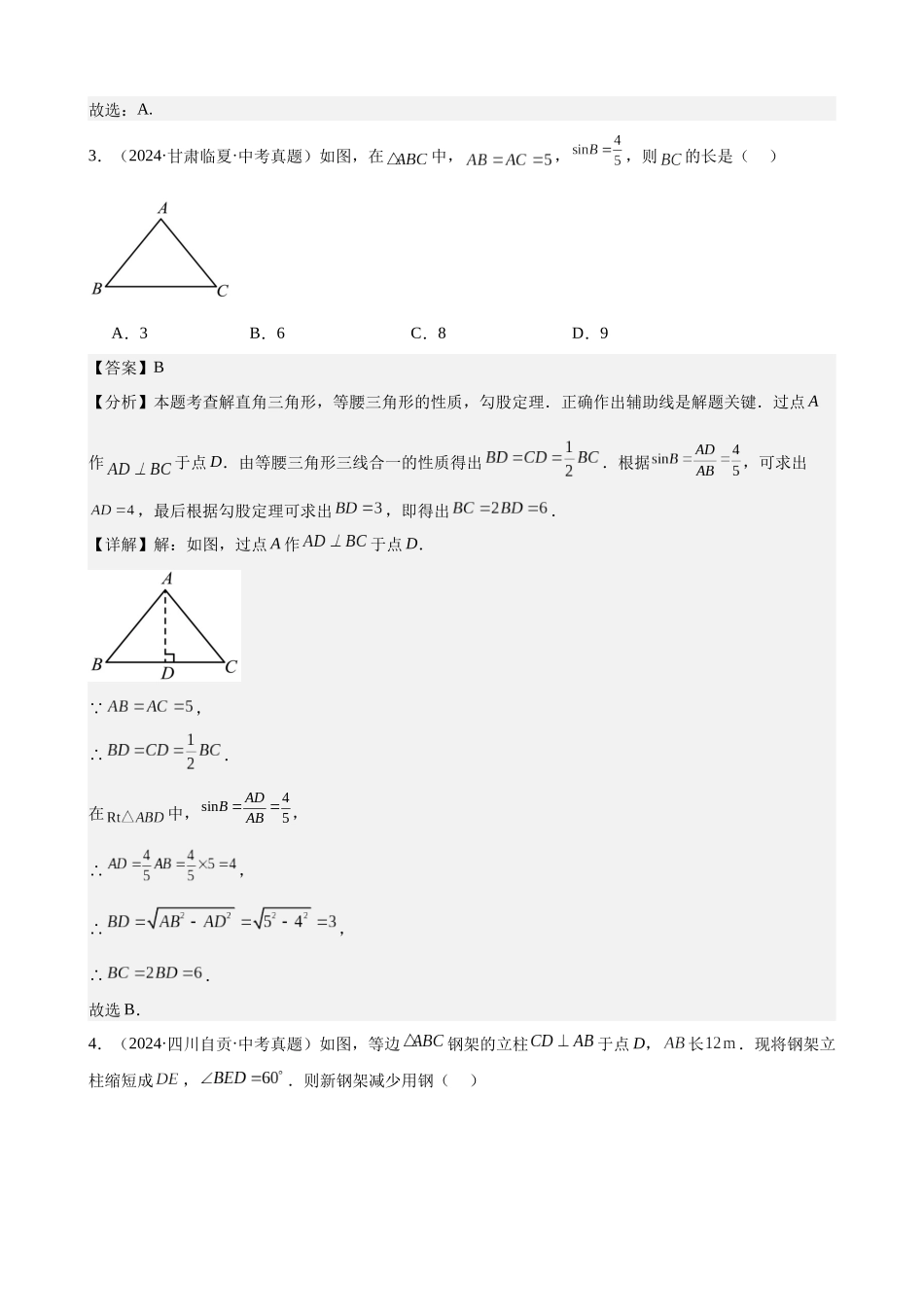 2024年全国各地中考数学真题分类汇编-专题28 解直角三角形（58题）（解析版）.docx_第2页