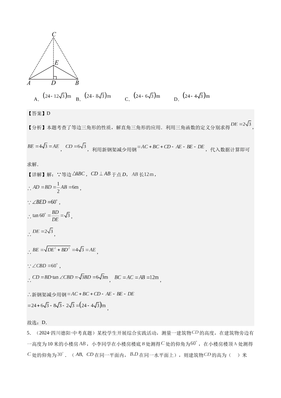 2024年全国各地中考数学真题分类汇编-专题28 解直角三角形（58题）（解析版）.docx_第3页