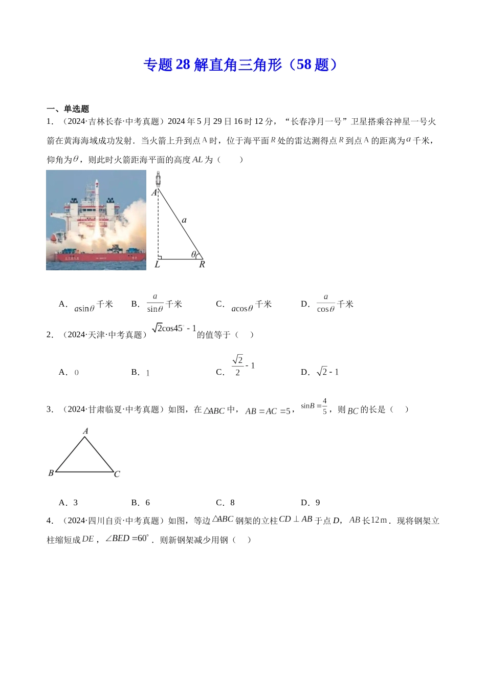 2024年全国各地中考数学真题分类汇编-专题28 解直角三角形（58题）（原卷版）.docx_第1页