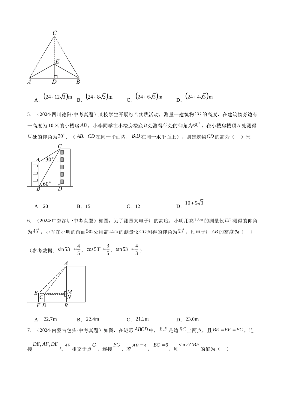 2024年全国各地中考数学真题分类汇编-专题28 解直角三角形（58题）（原卷版）.docx_第2页