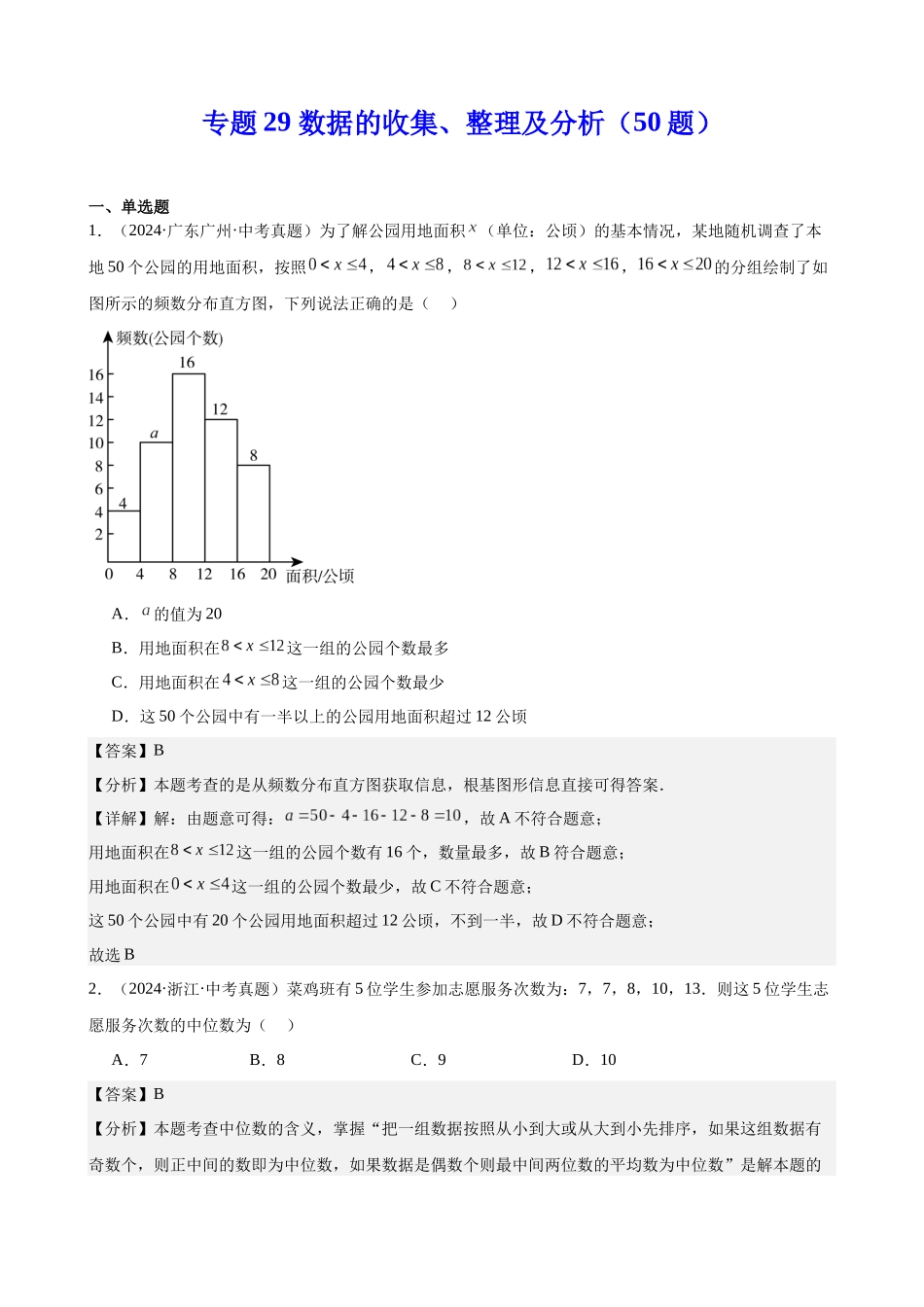 2024年全国各地中考数学真题分类汇编-专题29 数据的收集、整理及分析（50题）（解析版）.docx_第1页
