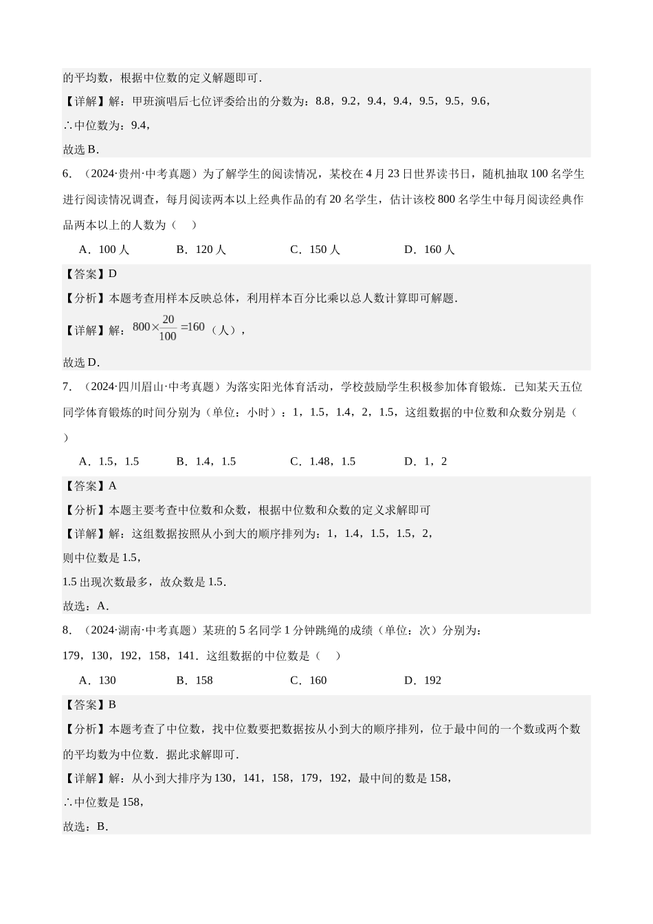 2024年全国各地中考数学真题分类汇编-专题29 数据的收集、整理及分析（50题）（解析版）.docx_第3页