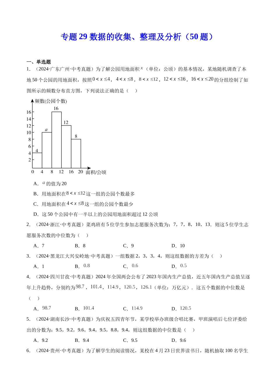 2024年全国各地中考数学真题分类汇编-专题29 数据的收集、整理及分析（50题）（原卷版）.docx_第1页