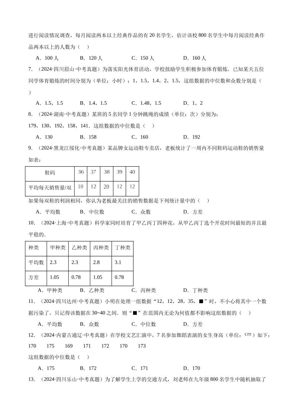 2024年全国各地中考数学真题分类汇编-专题29 数据的收集、整理及分析（50题）（原卷版）.docx_第2页