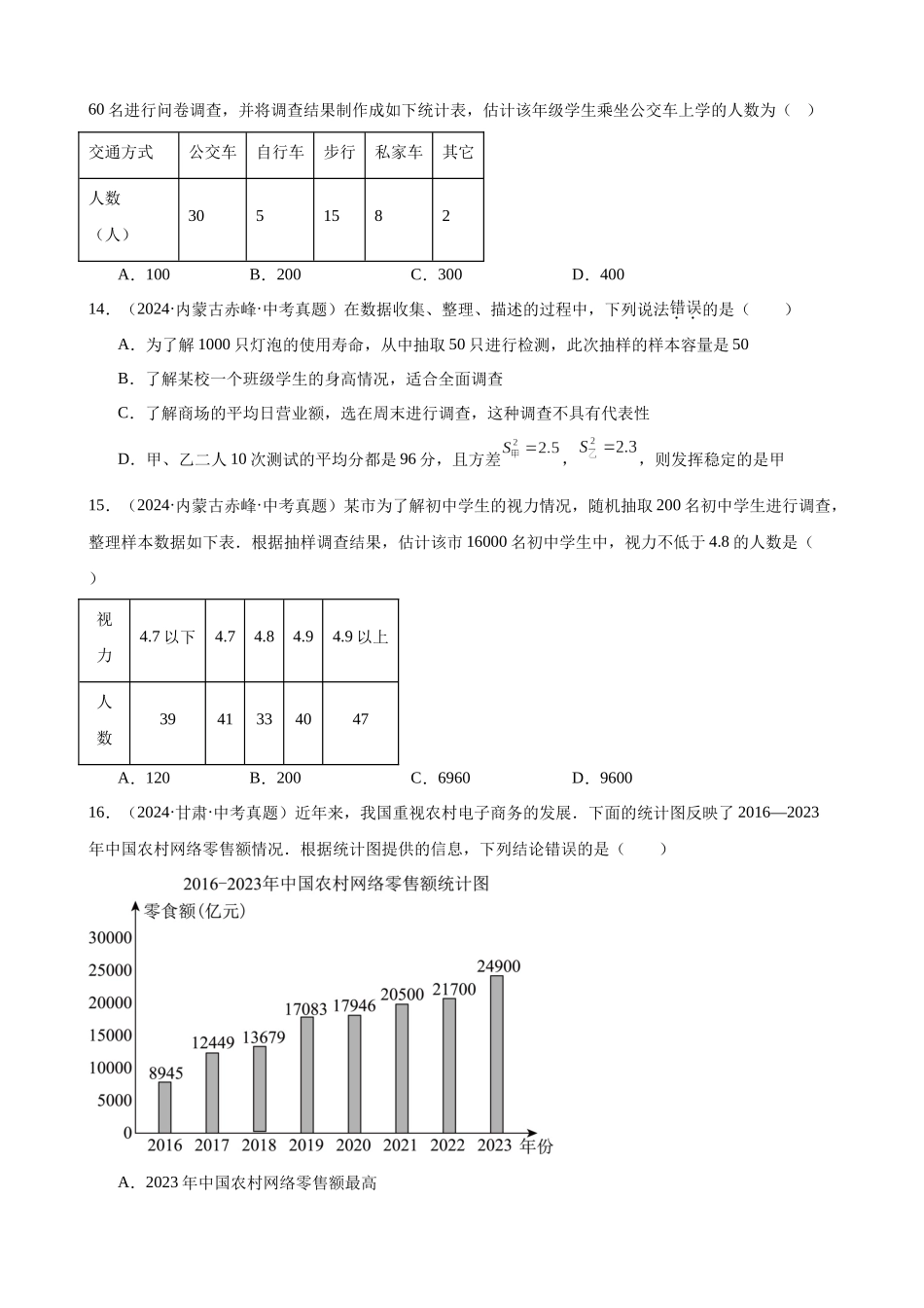 2024年全国各地中考数学真题分类汇编-专题29 数据的收集、整理及分析（50题）（原卷版）.docx_第3页