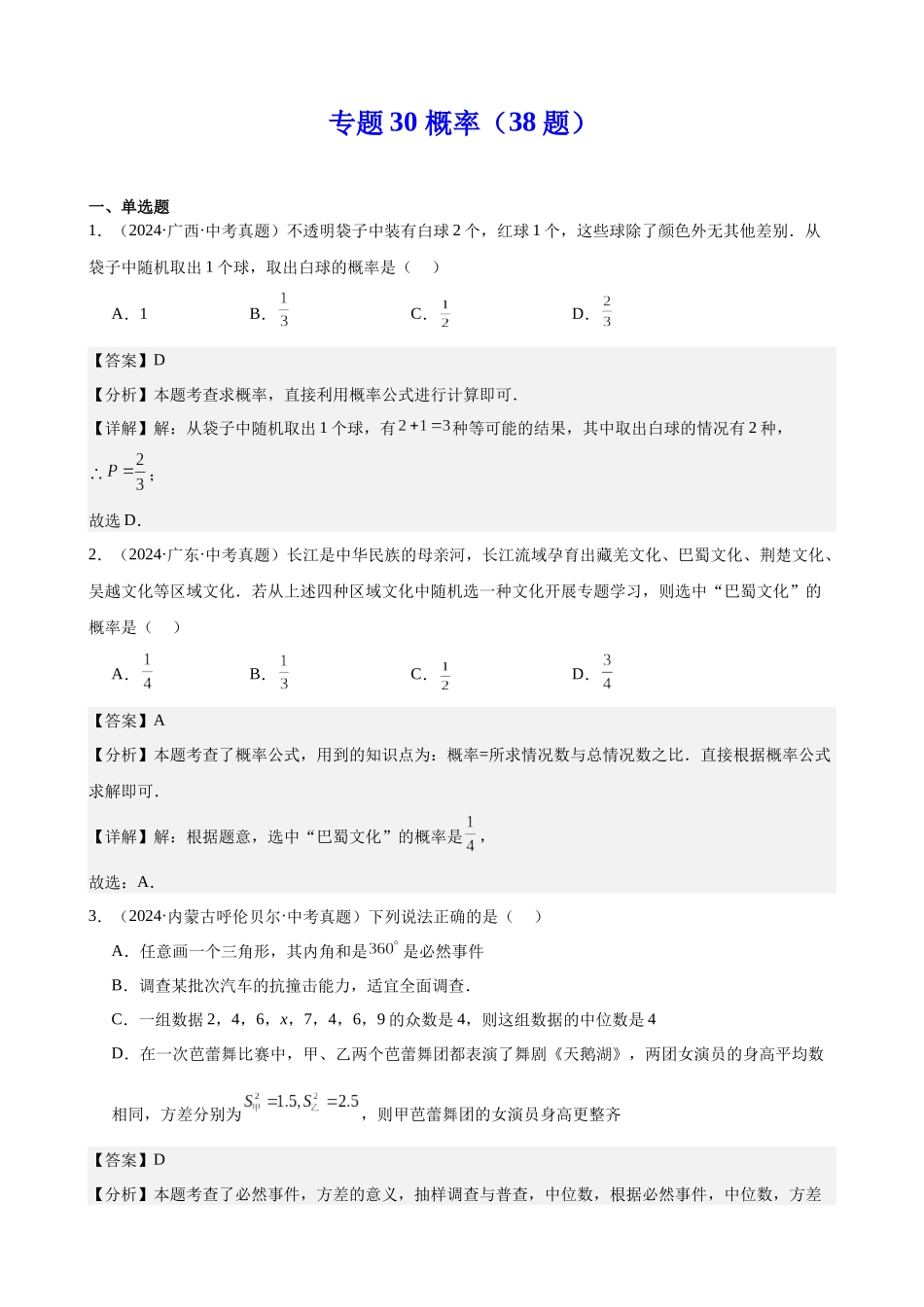 2024年全国各地中考数学真题分类汇编-专题30 概率（38题）（解析版）.docx_第1页