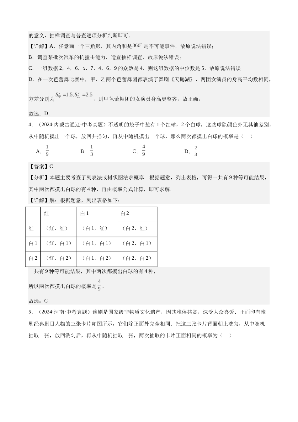 2024年全国各地中考数学真题分类汇编-专题30 概率（38题）（解析版）.docx_第2页