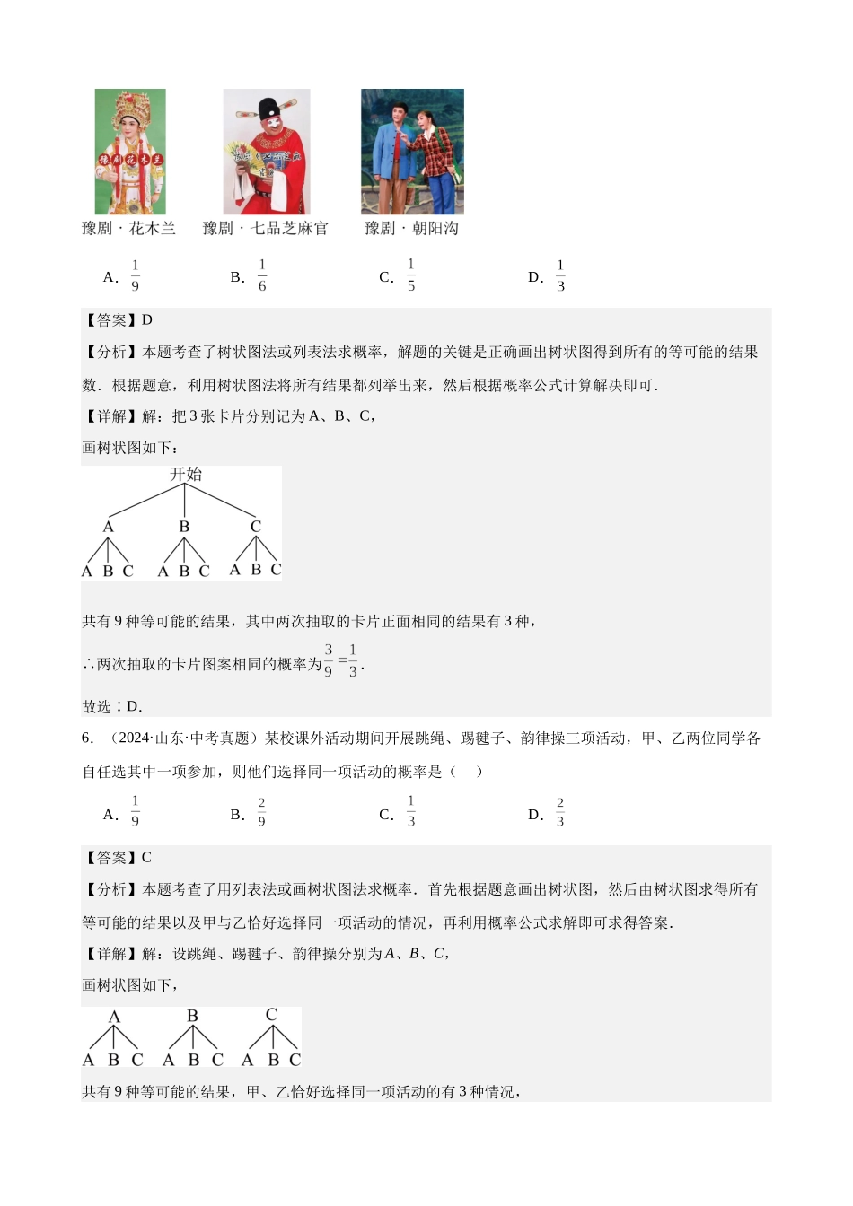 2024年全国各地中考数学真题分类汇编-专题30 概率（38题）（解析版）.docx_第3页