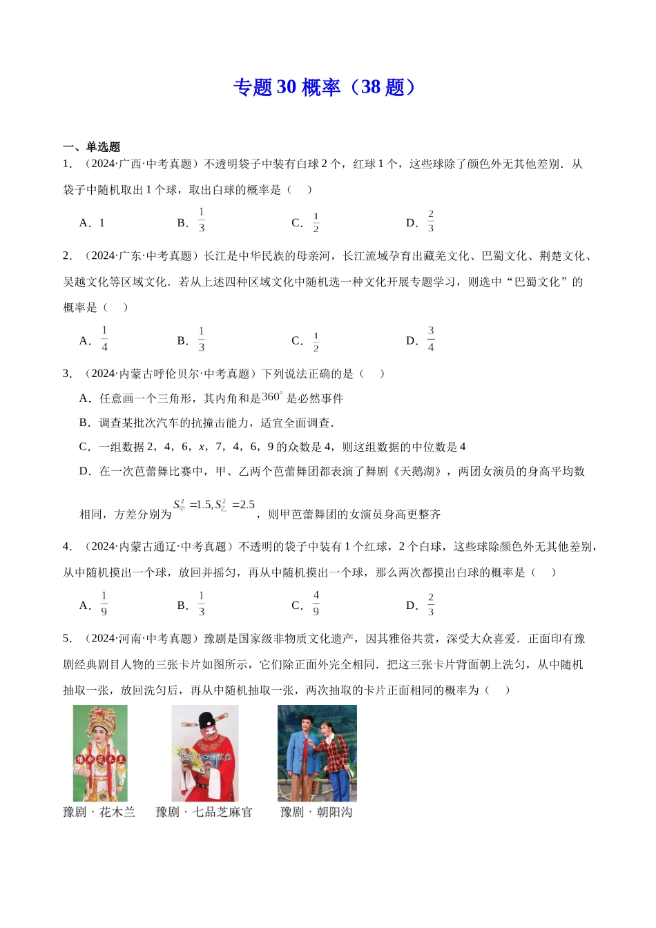 2024年全国各地中考数学真题分类汇编-专题30 概率（38题）（原卷版）.docx_第1页