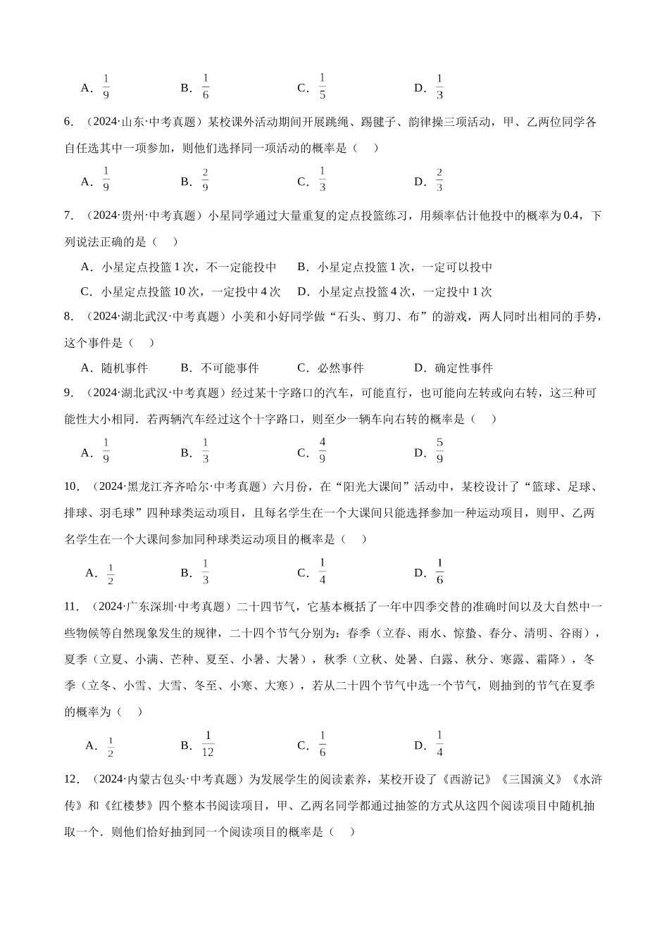 2024年全国各地中考数学真题分类汇编-专题30 概率（38题）（原卷版）.docx_第2页