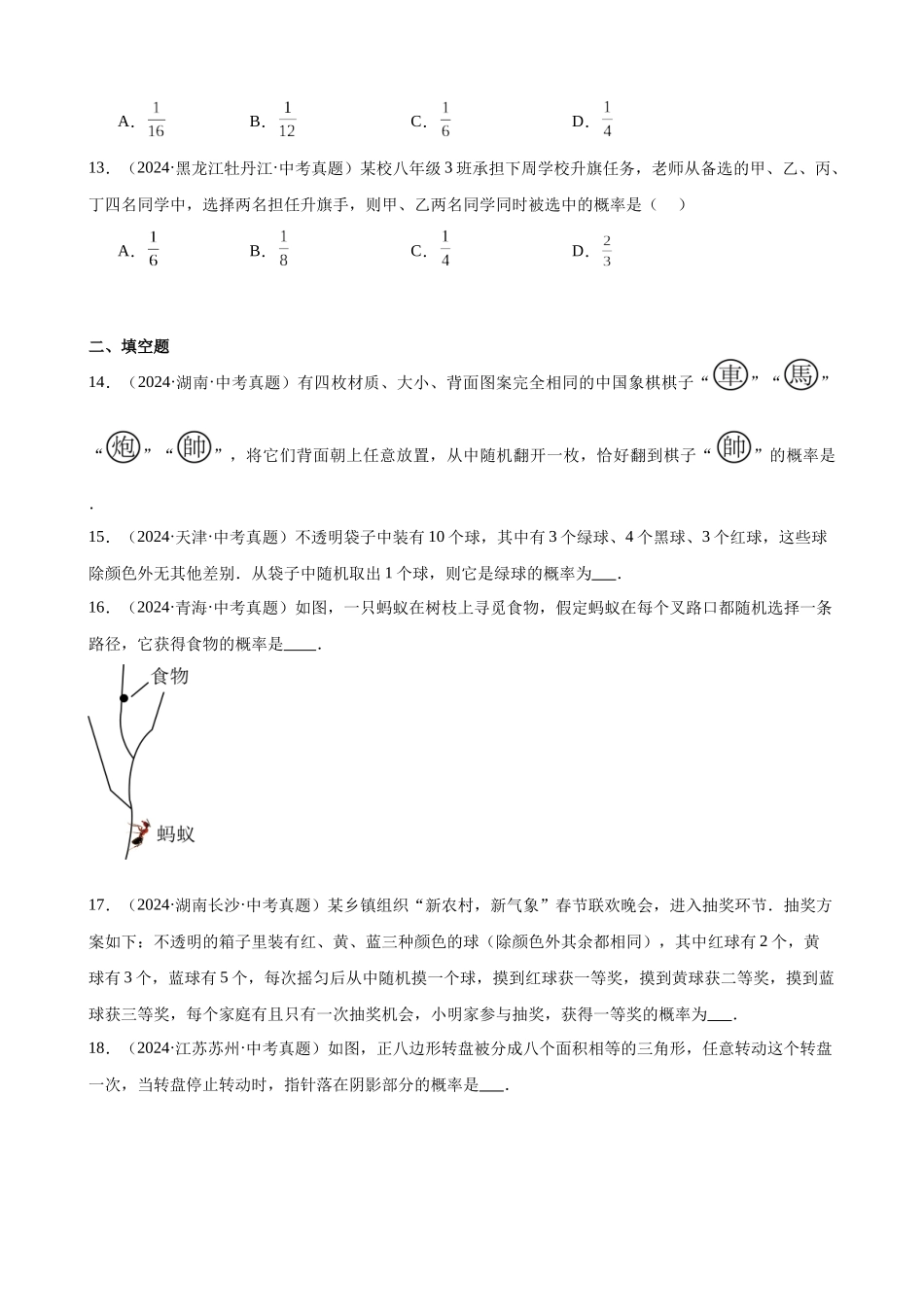 2024年全国各地中考数学真题分类汇编-专题30 概率（38题）（原卷版）.docx_第3页