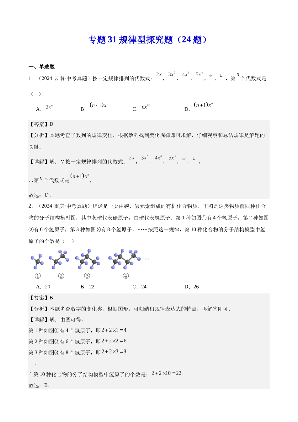 2024年全国各地中考数学真题分类汇编-专题31 规律型探究题（24题）（解析版）.docx_第1页