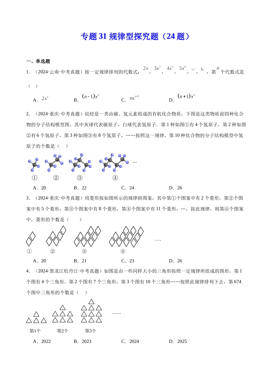 2024年全国各地中考数学真题分类汇编-专题31 规律型探究题（24题）（原卷版）.docx_第1页