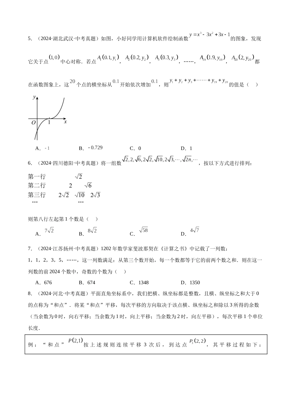 2024年全国各地中考数学真题分类汇编-专题31 规律型探究题（24题）（原卷版）.docx_第2页