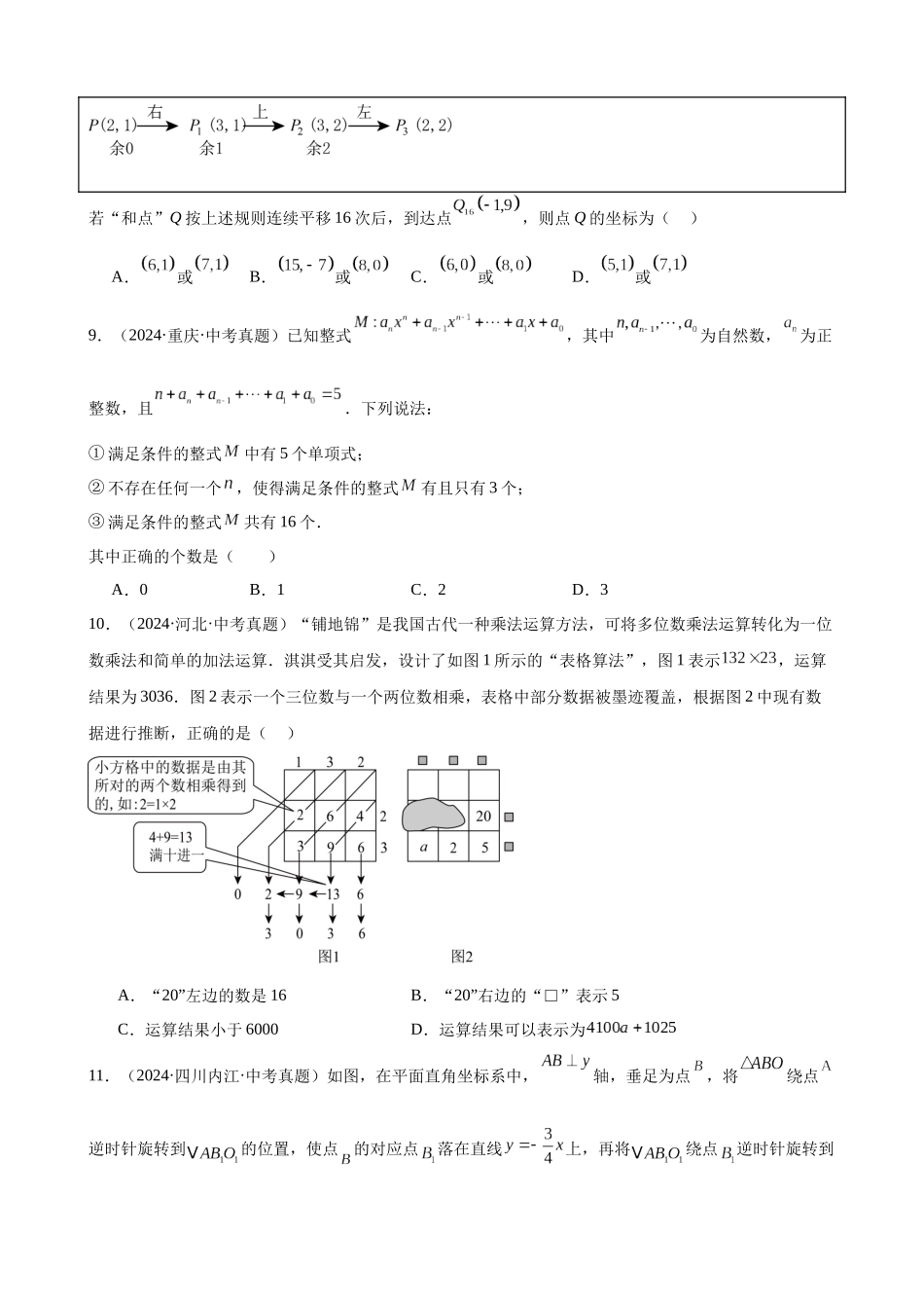 2024年全国各地中考数学真题分类汇编-专题31 规律型探究题（24题）（原卷版）.docx_第3页