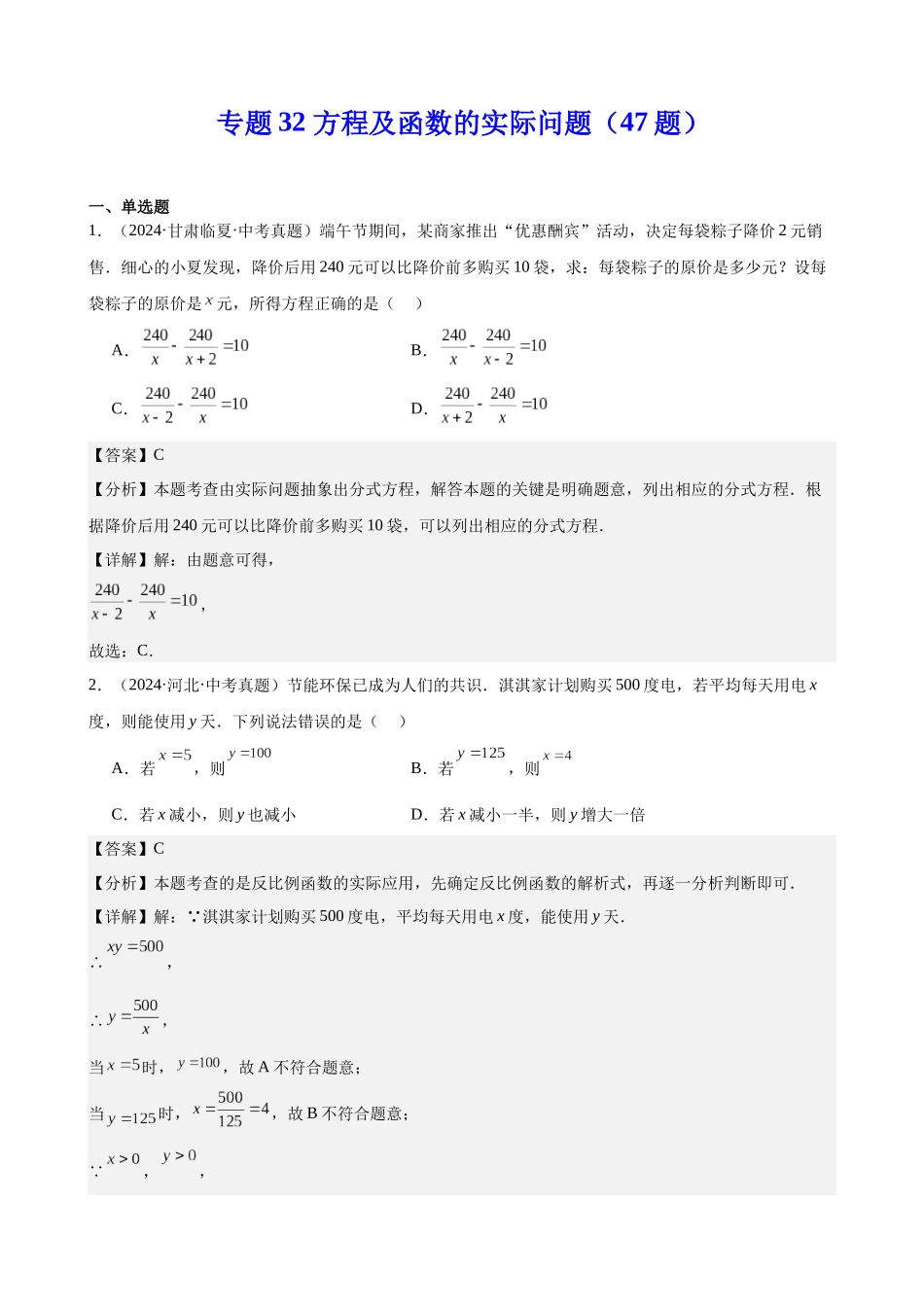 2024年全国各地中考数学真题分类汇编-专题32 方程及函数的实际问题（47题）（解析版）.docx_第1页