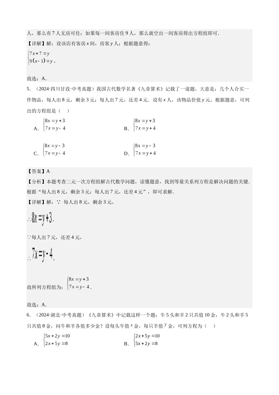 2024年全国各地中考数学真题分类汇编-专题32 方程及函数的实际问题（47题）（解析版）.docx_第3页