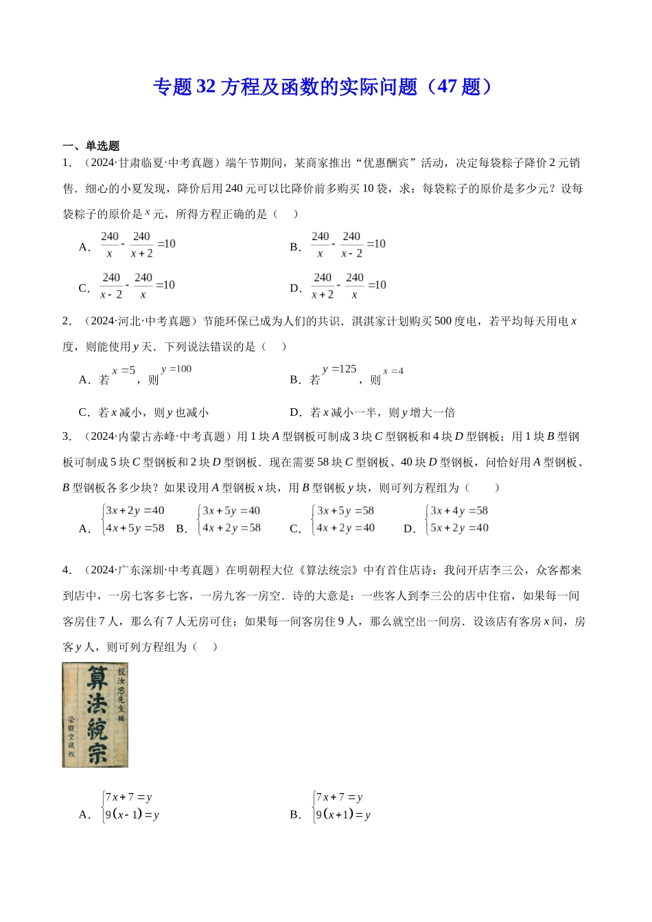 2024年全国各地中考数学真题分类汇编-专题32 方程及函数的实际问题（47题）（原卷版）.docx_第1页