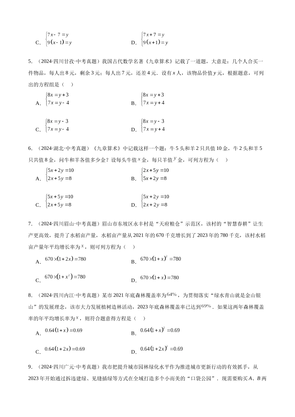 2024年全国各地中考数学真题分类汇编-专题32 方程及函数的实际问题（47题）（原卷版）.docx_第2页