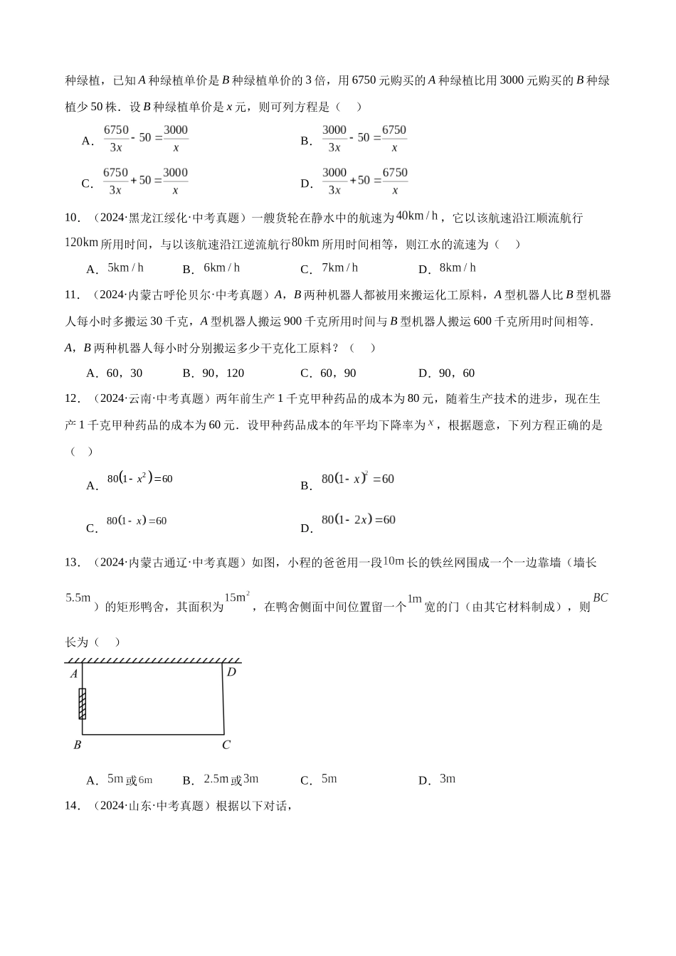 2024年全国各地中考数学真题分类汇编-专题32 方程及函数的实际问题（47题）（原卷版）.docx_第3页