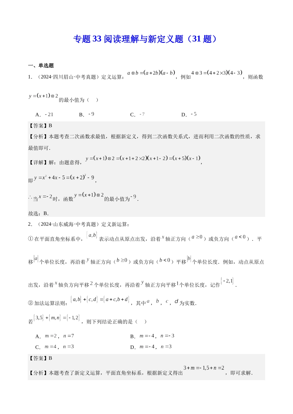2024年全国各地中考数学真题分类汇编-专题33 阅读理解与新定义题（31题）（解析版）.docx_第1页