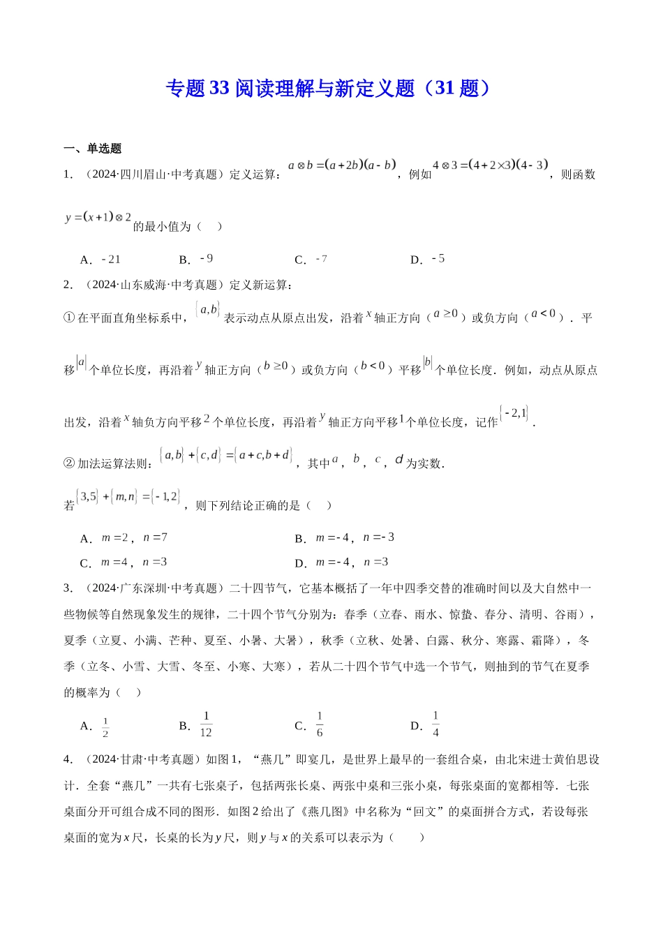 2024年全国各地中考数学真题分类汇编-专题33 阅读理解与新定义题（31题）（原卷版）.docx_第1页