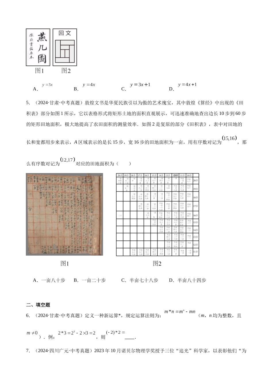 2024年全国各地中考数学真题分类汇编-专题33 阅读理解与新定义题（31题）（原卷版）.docx_第2页