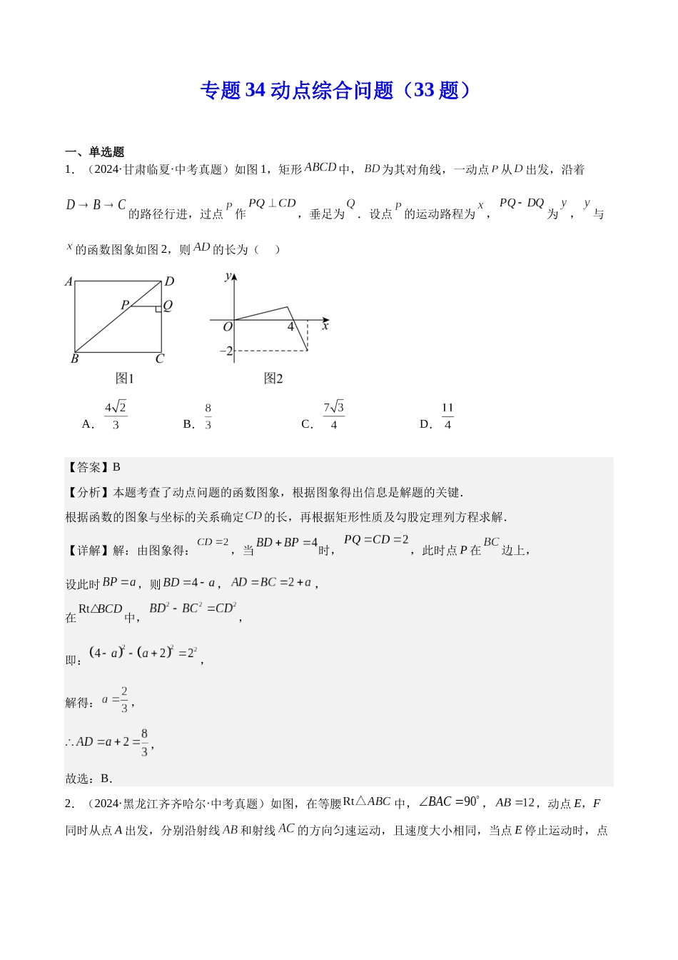 2024年全国各地中考数学真题分类汇编-专题34 动点综合问题（33题）（解析版）.docx_第1页