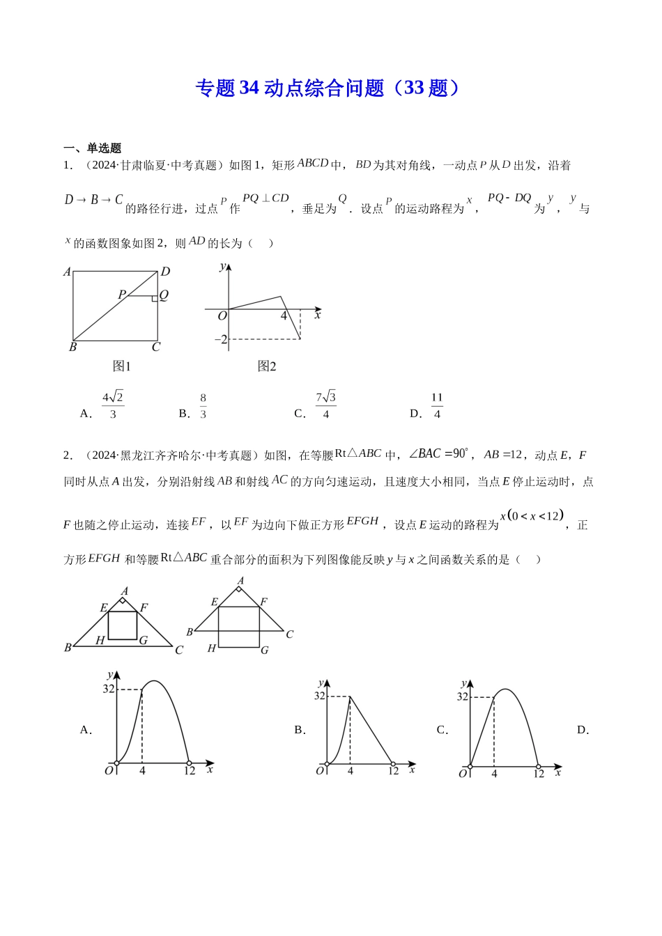 2024年全国各地中考数学真题分类汇编-专题34 动点综合问题（33题）（原卷版）.docx_第1页