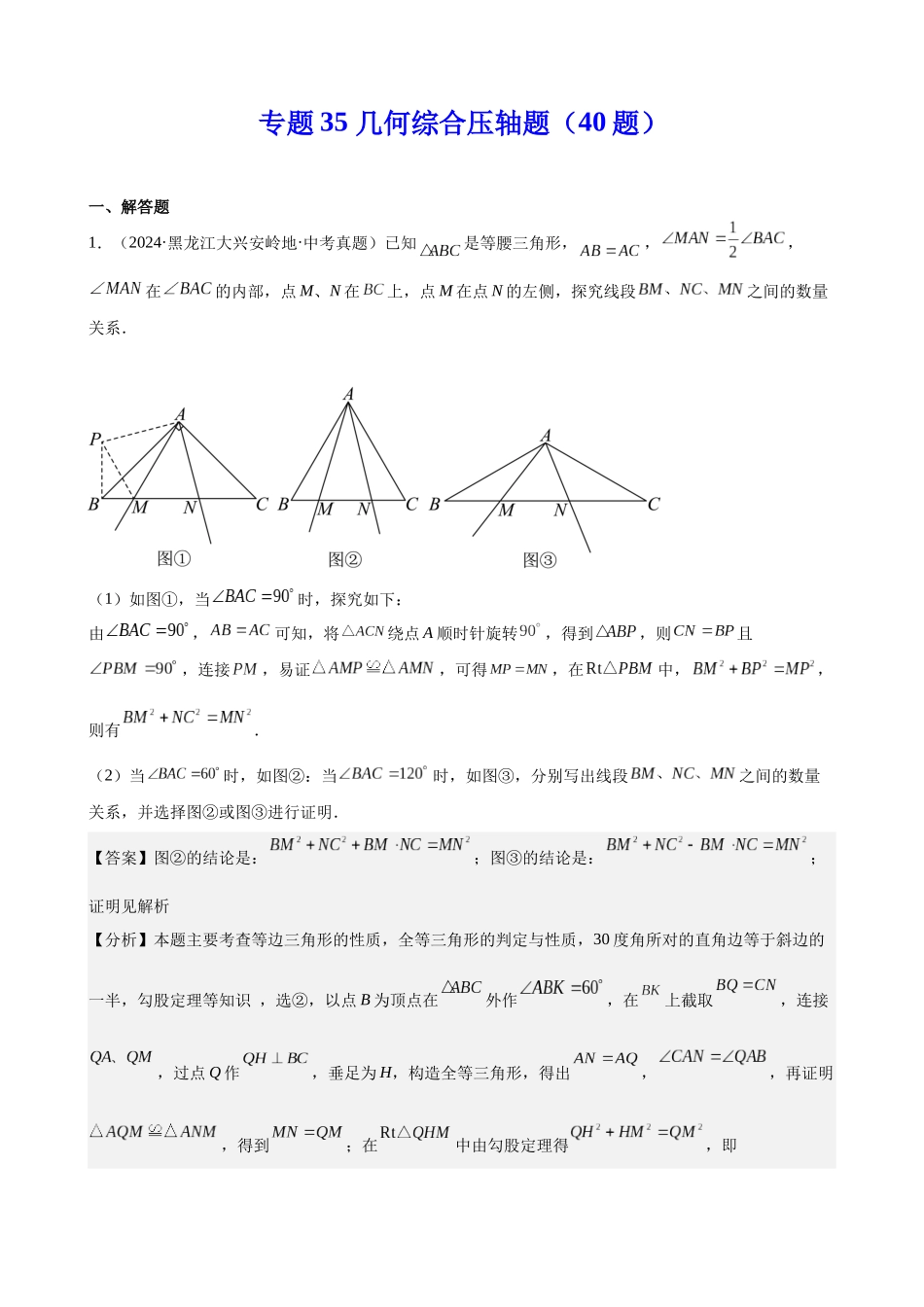 2024年全国各地中考数学真题分类汇编-专题35 几何综合压轴题（40题）（解析版）.docx_第1页