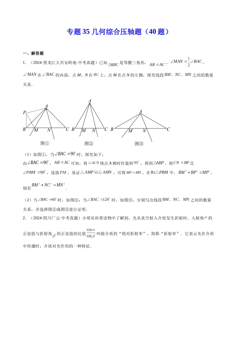 2024年全国各地中考数学真题分类汇编-专题35 几何综合压轴题（40题）（原卷版）.docx_第1页