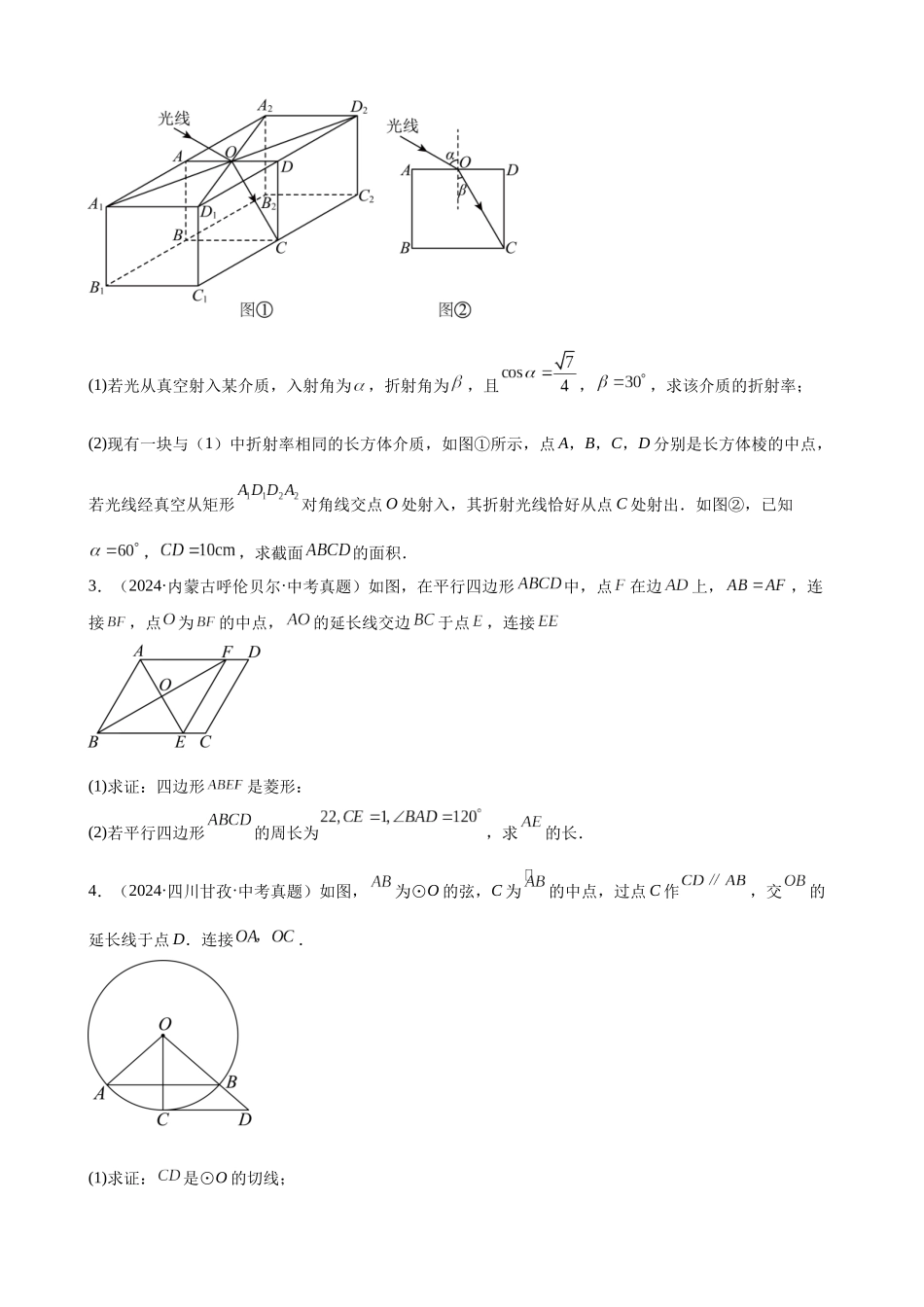 2024年全国各地中考数学真题分类汇编-专题35 几何综合压轴题（40题）（原卷版）.docx_第2页