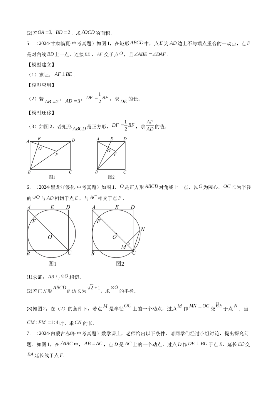 2024年全国各地中考数学真题分类汇编-专题35 几何综合压轴题（40题）（原卷版）.docx_第3页