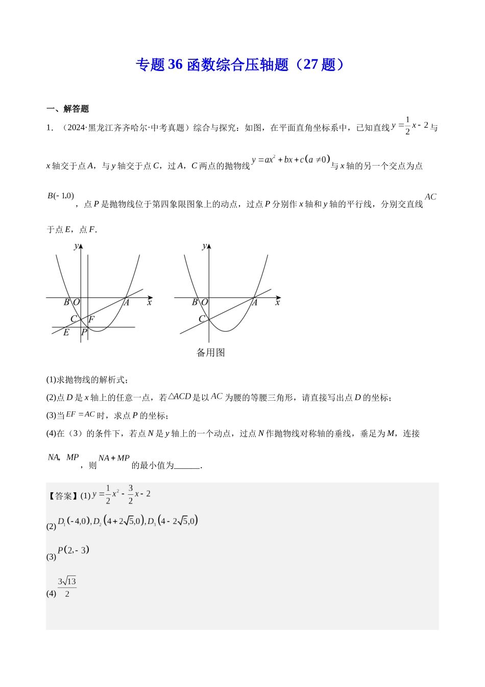 2024年全国各地中考数学真题分类汇编-专题36 函数综合压轴题（27题）（解析版）.docx_第1页