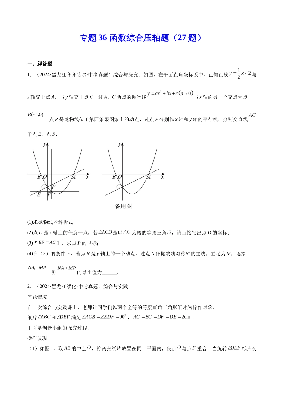 2024年全国各地中考数学真题分类汇编-专题36 函数综合压轴题（27题）（原卷版）.docx_第1页