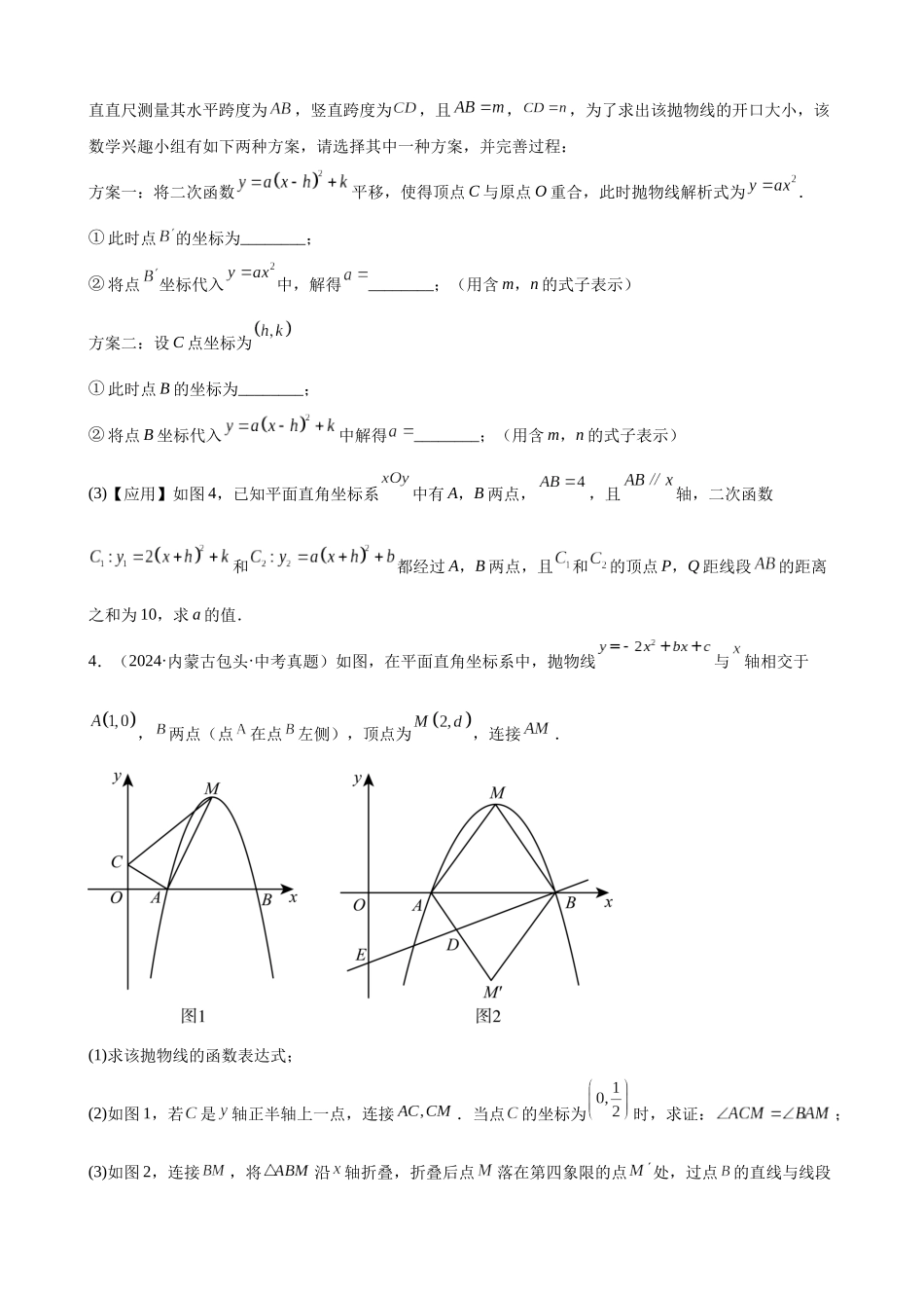 2024年全国各地中考数学真题分类汇编-专题36 函数综合压轴题（27题）（原卷版）.docx_第3页