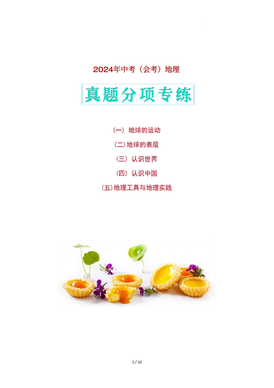 2024年中考地理真题分项专练.pdf_第1页