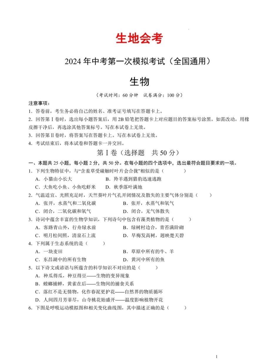 2024年中考生物第一次模拟试卷.pdf_第1页
