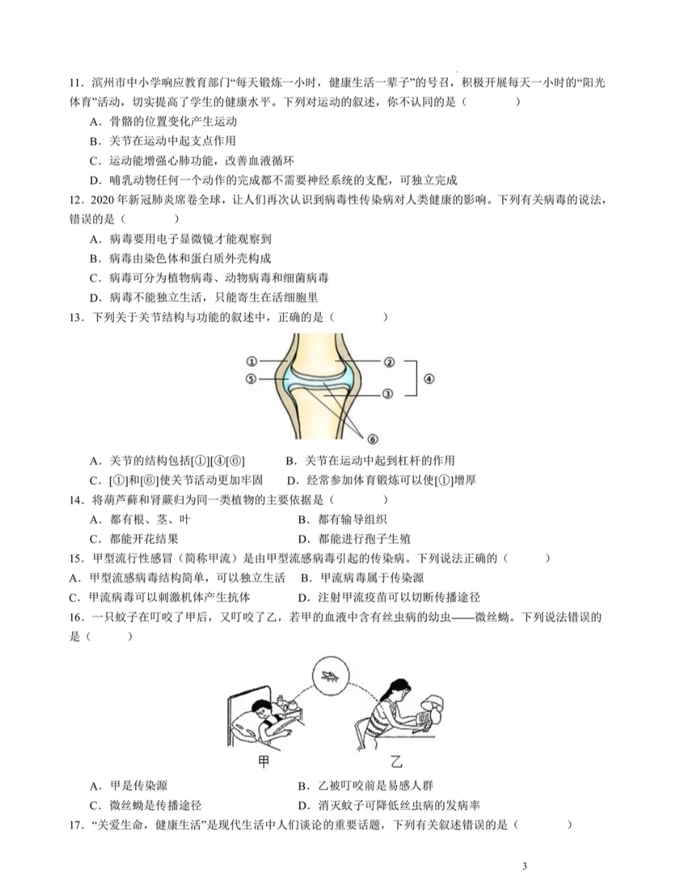 2024年中考生物第一次模拟试卷.pdf_第3页