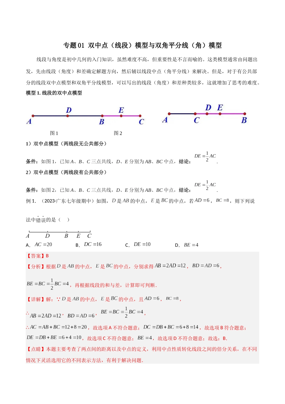 2024年中考数学几何模型归纳训练（全国通用）-专题01 双中点（线段）模型与双角平分线（角）模型（解析版）.docx_第1页